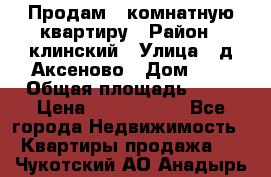 Продам 3-комнатную квартиру › Район ­ клинский › Улица ­ д,Аксеново › Дом ­ 1 › Общая площадь ­ 56 › Цена ­ 1 600 000 - Все города Недвижимость » Квартиры продажа   . Чукотский АО,Анадырь г.